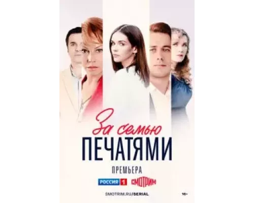 За семью печатями 1 сезон  смотреть онлайн 