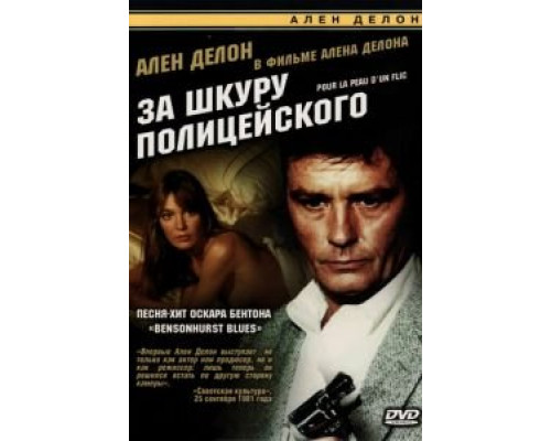 За шкуру полицейского (смотреть онлайн)