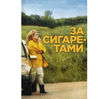 За сигаретами (2013)