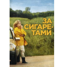 За сигаретами (2013)