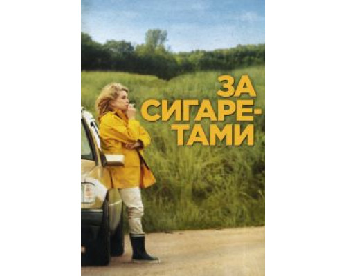  За сигаретами (смотреть онлайн)