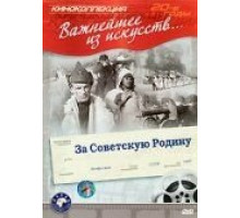 За Советскую Родину (1937)