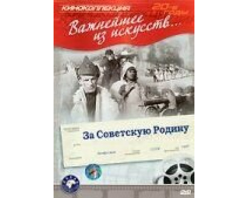 За Советскую Родину (смотреть онлайн)