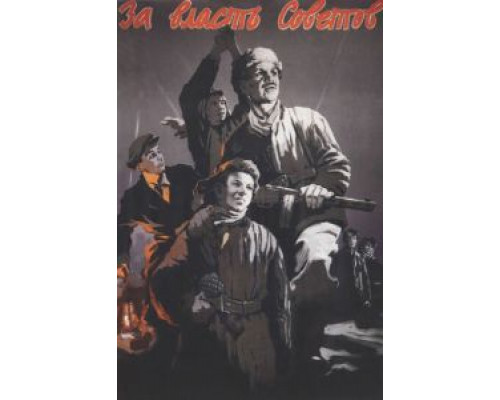 За власть Советов (смотреть онлайн)