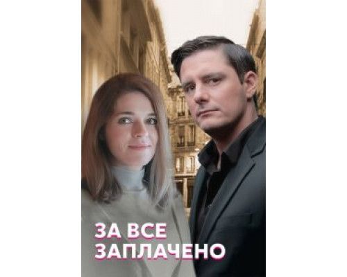 За все заплачено 1 сезон  смотреть онлайн 