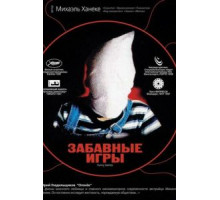 Забавные игры (1997)