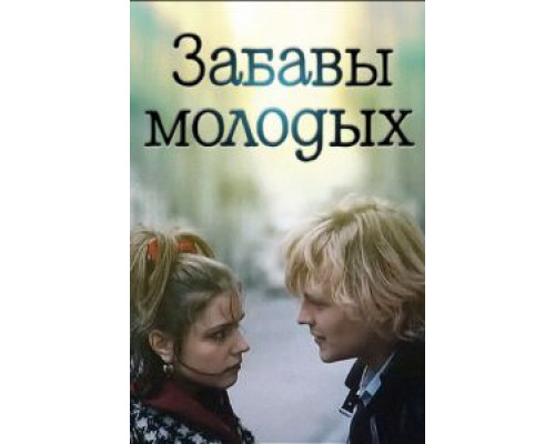 Забавы молодых (смотреть онлайн)