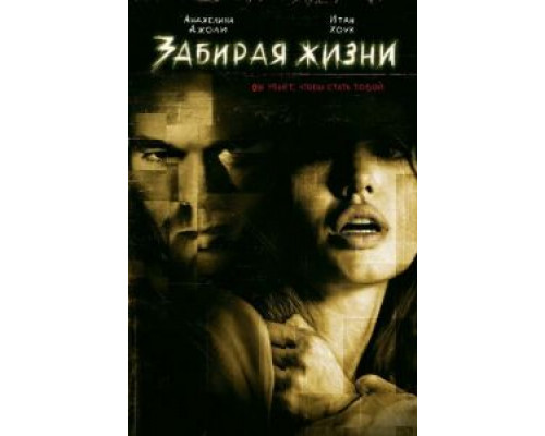   Забирая жизни (смотреть онлайн)