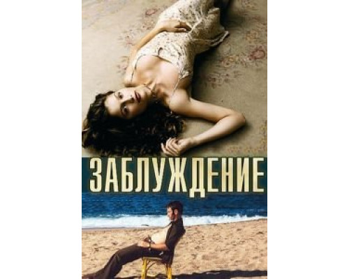 Заблуждение (смотреть онлайн)