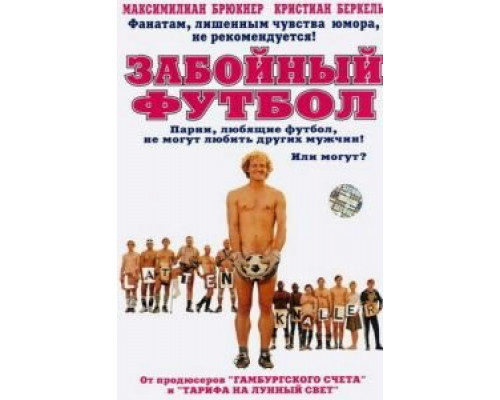 Забойный футбол (смотреть онлайн)