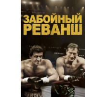 Забойный реванш (2013)