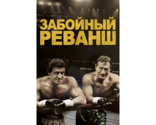   Забойный реванш (смотреть онлайн)