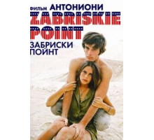 Забриски Пойнт (1970)