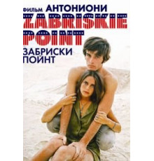 Забриски Пойнт (1970)