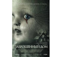 Заброшенный дом (2006)