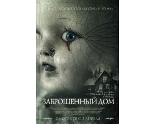 Заброшенный дом (смотреть онлайн)