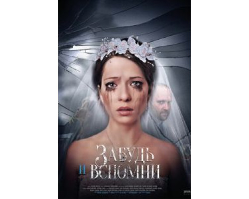 Забудь и вспомни 1 сезон  смотреть онлайн 