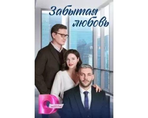 Забытая любовь 1 сезон смотреть онлайн 