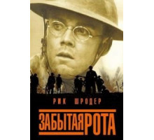 Забытая рота (2001)