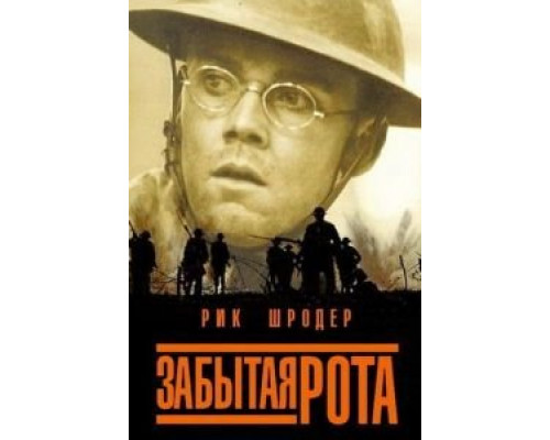 Забытая рота (смотреть онлайн)