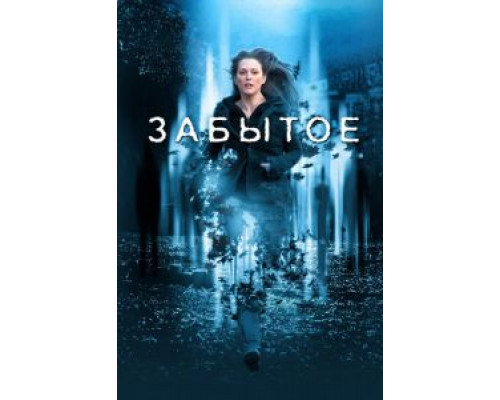 Забытое (смотреть онлайн)
