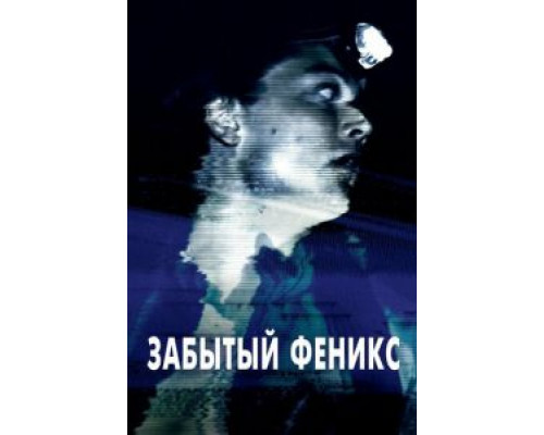   Забытый Феникс (смотреть онлайн)