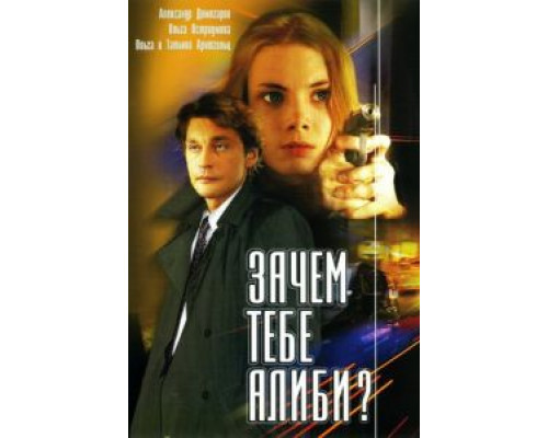 Зачем тебе алиби? (смотреть онлайн)