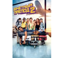 Зачётный препод 2 (2015)