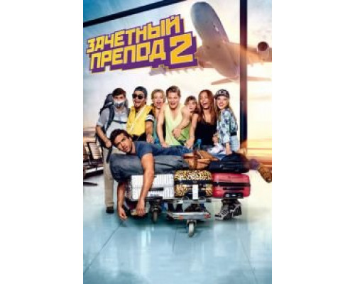  Зачётный препод 2 (смотреть онлайн)