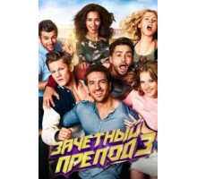 Зачётный препод 3 (2017)