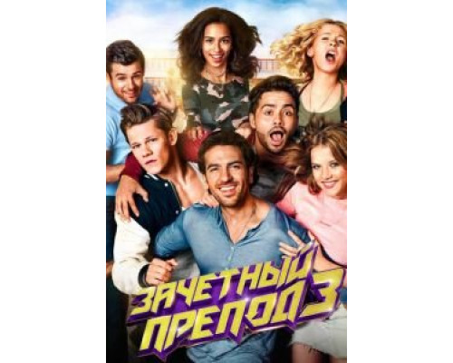   Зачётный препод 3 (смотреть онлайн)