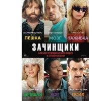 Зачинщики (2016)