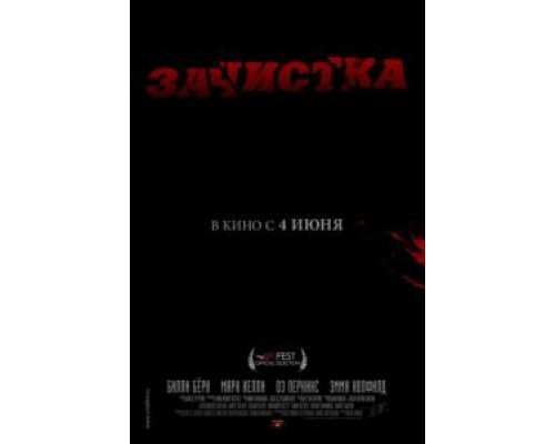 Зачистка (смотреть онлайн)