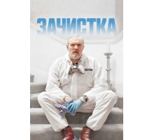 Зачистка 1-3 сезон  (2021)