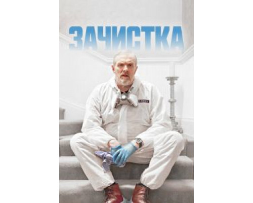 Зачистка 1-3 сезон  смотреть онлайн 