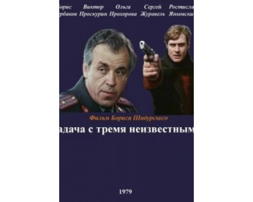 Задача с тремя неизвестными (смотреть онлайн)