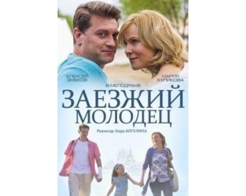   Заезжий молодец (смотреть онлайн)