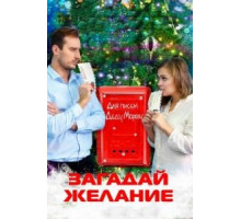 Загадай желание (2016)