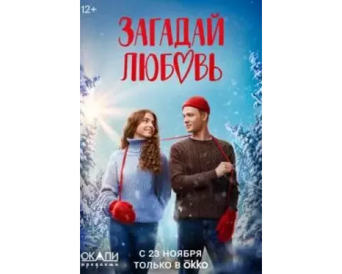 Загадай любовь 1 сезон  смотреть онлайн 