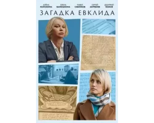 Загадка Евклида 1 сезон смотреть онлайн 