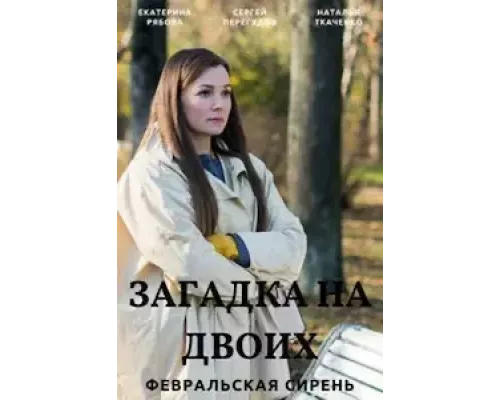 Загадка на двоих 1-3 сезон  смотреть онлайн 