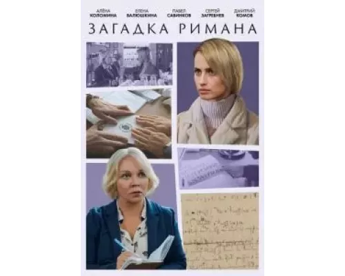 Загадка Римана 1 сезон смотреть онлайн 