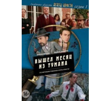 Загадочные убийства Агаты Кристи 1-3 сезон  (2009)