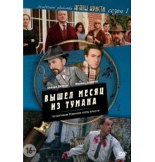 Загадочные убийства Агаты Кристи 1-3 сезон  (2009)