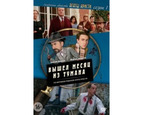 Загадочные убийства Агаты Кристи 1-3 сезон  смотреть онлайн 