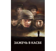 Зажечь в Касбе (2012)