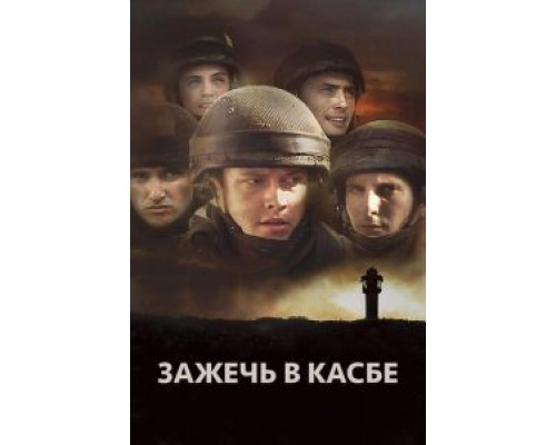 Зажечь в Касбе (смотреть онлайн)