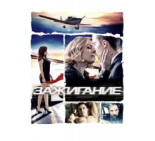 Зажигание (2013)
