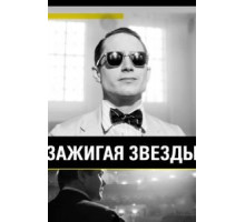 Зажигая звёзды (2014)