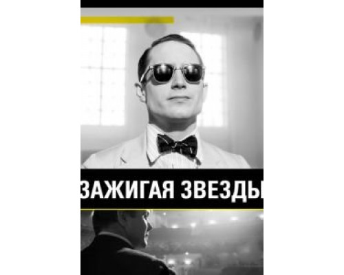   Зажигая звёзды (смотреть онлайн)